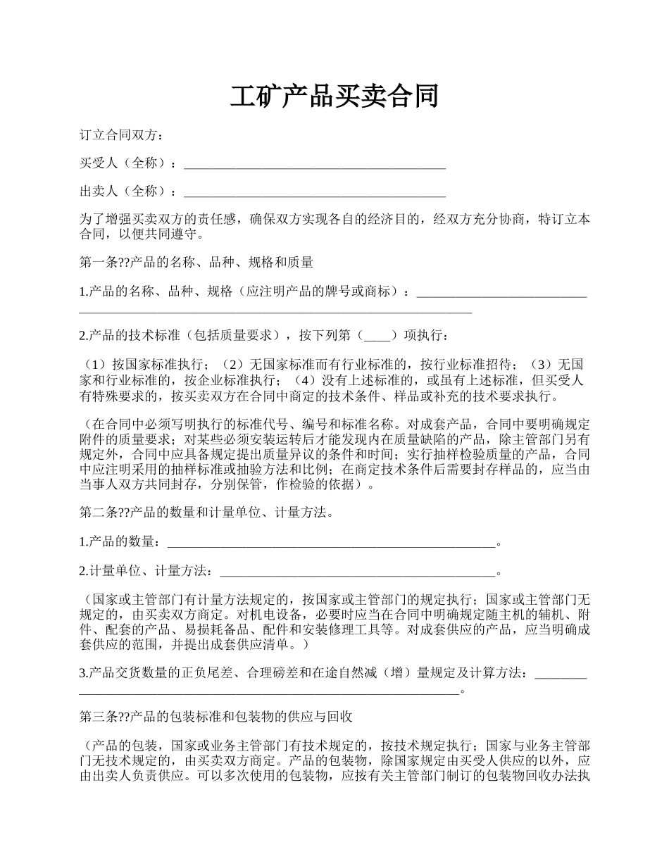 工矿产品买卖合同.docx_第1页
