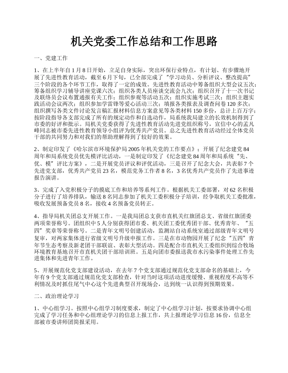 机关党委工作总结和工作思路.docx_第1页