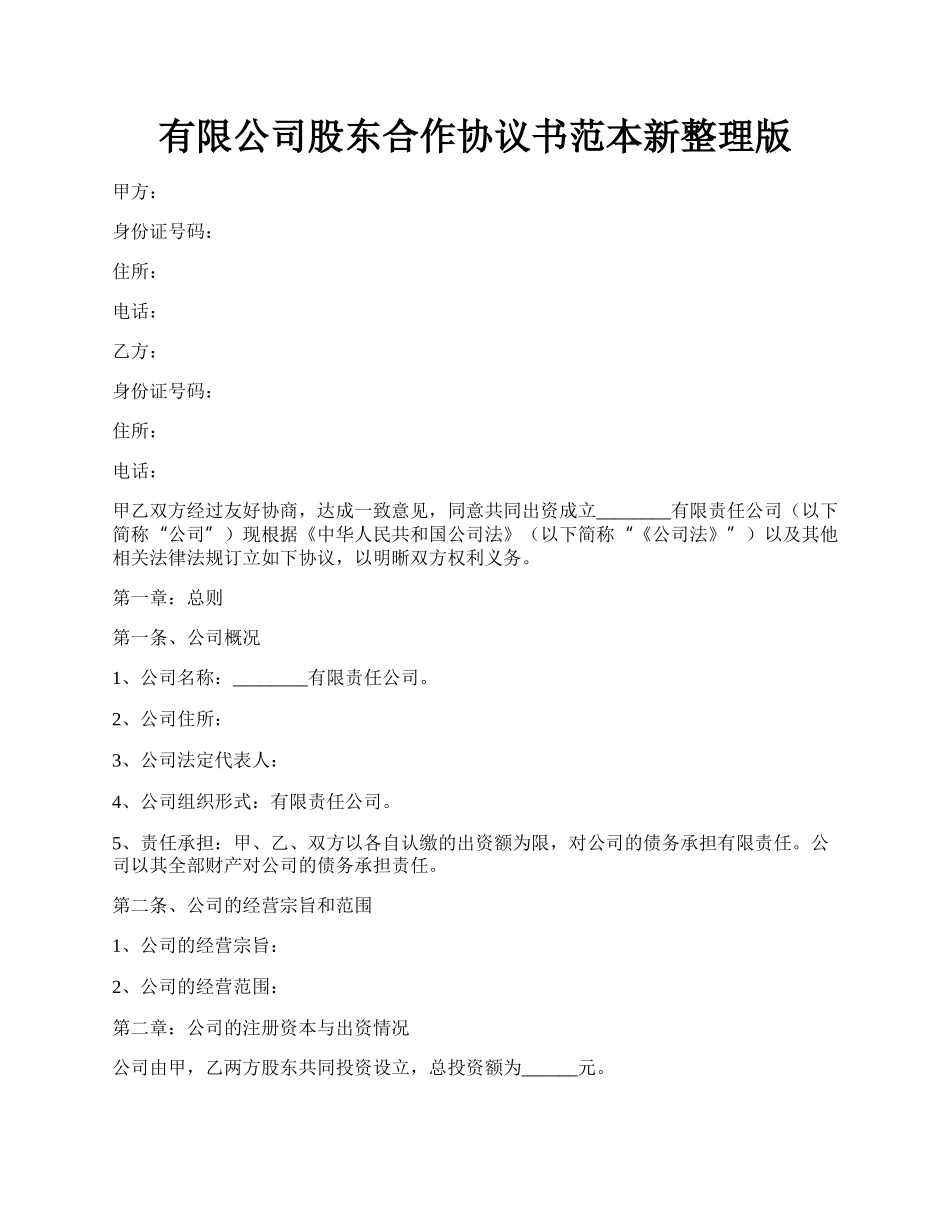 有限公司股东合作协议书范本新整理版.docx_第1页