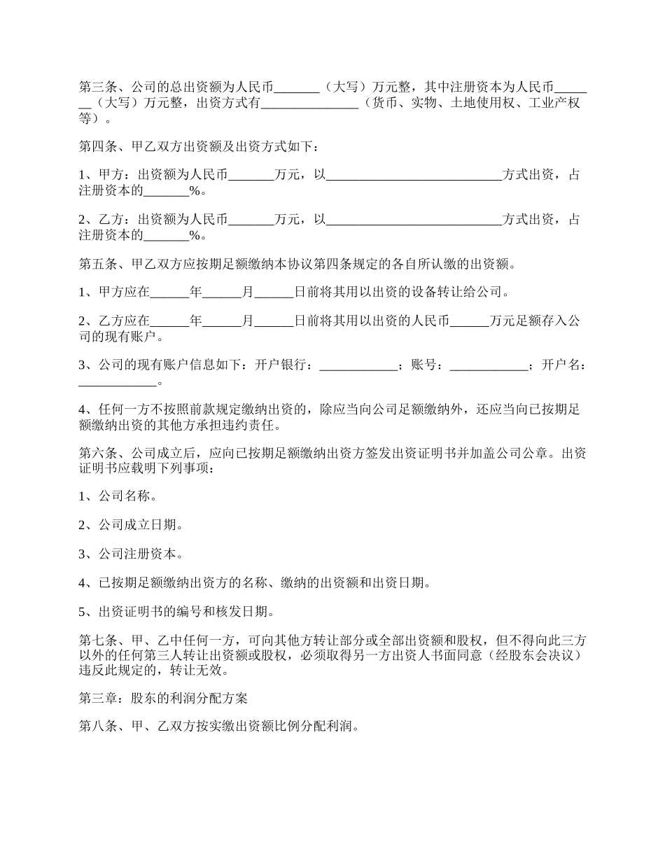 有限公司股东合作协议书范本新整理版.docx_第2页