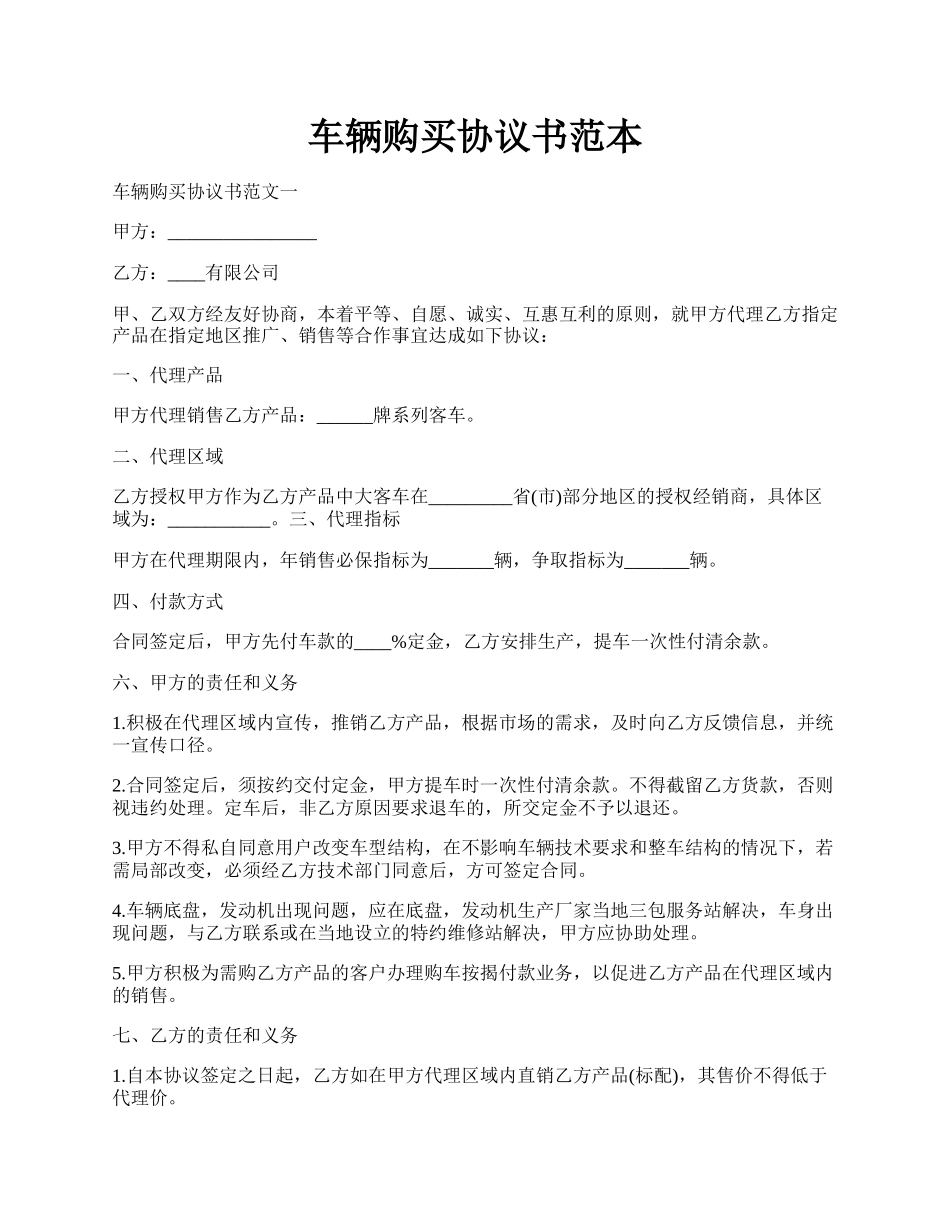 车辆购买协议书范本.docx_第1页