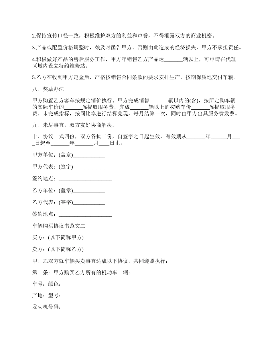 车辆购买协议书范本.docx_第2页