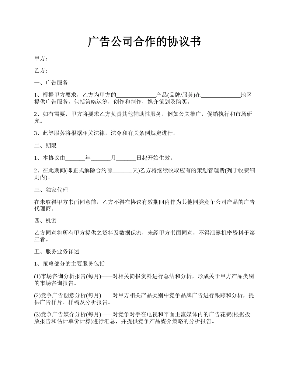 广告公司合作的协议书.docx_第1页