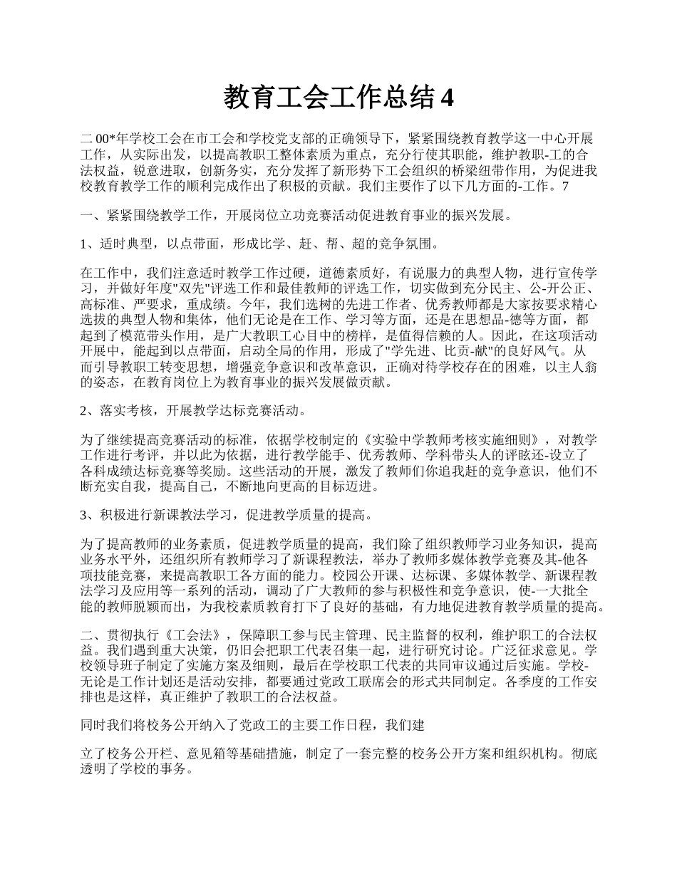 教育工会工作总结4.docx_第1页