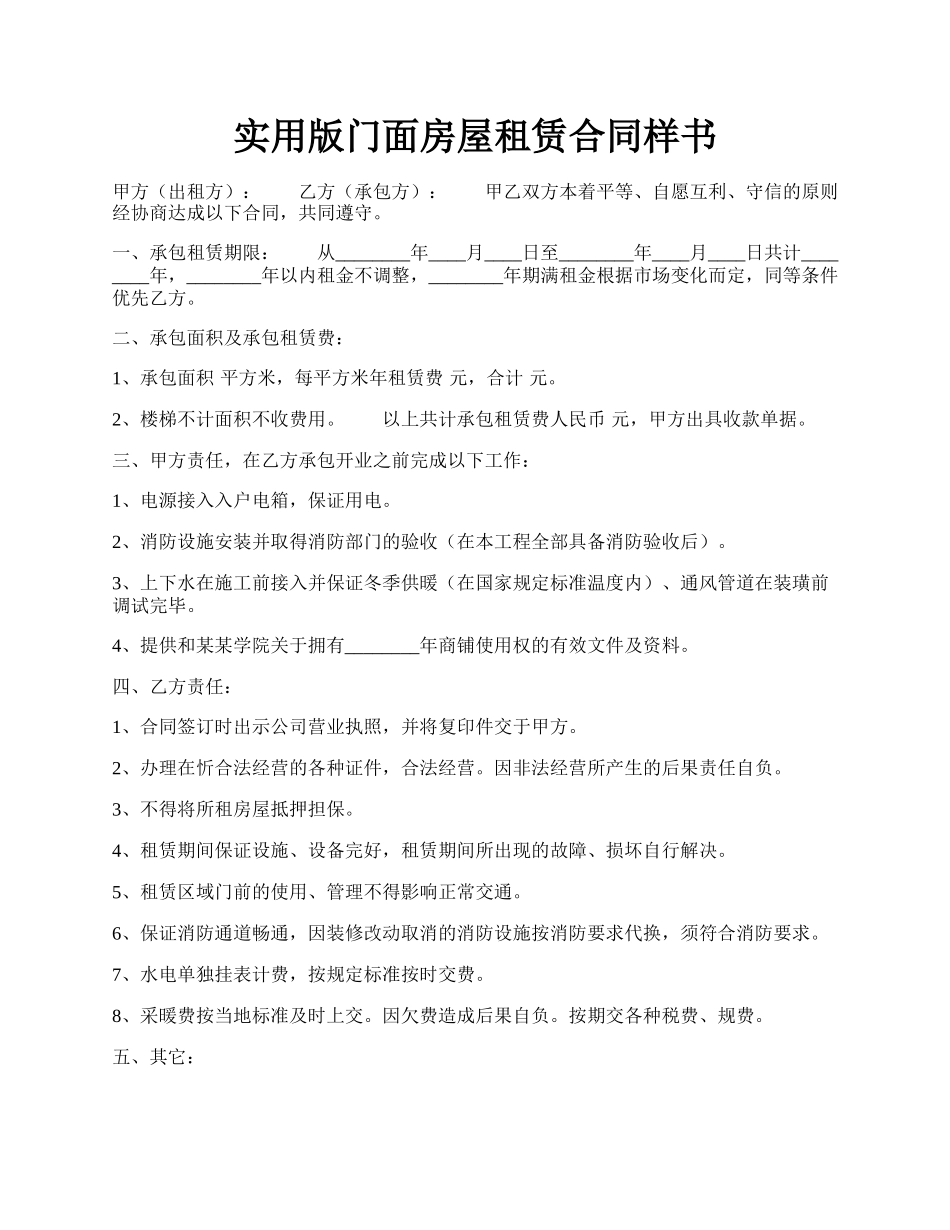 实用版门面房屋租赁合同样书.docx_第1页