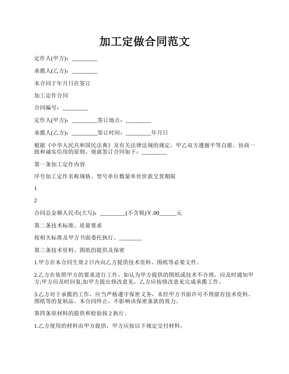 加工定做合同范文.docx_第1页