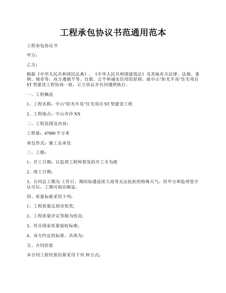 工程承包协议书范通用范本.docx_第1页