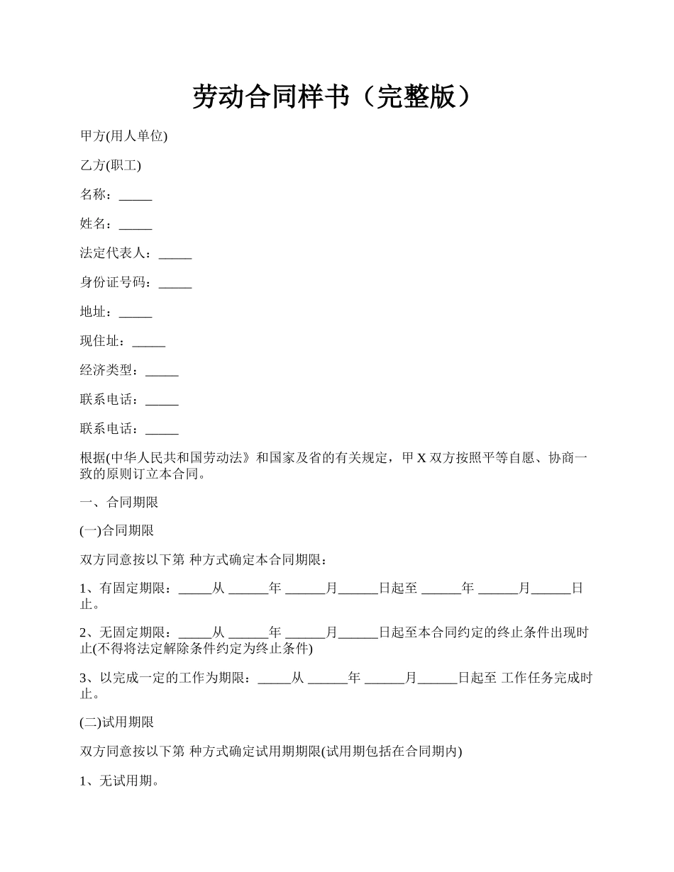 劳动合同样书（完整版）.docx_第1页