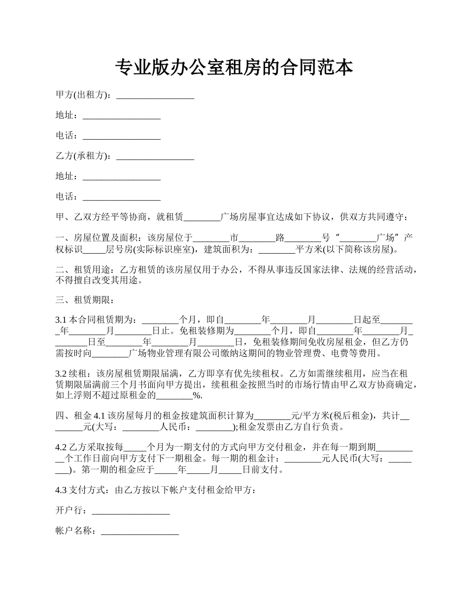 专业版办公室租房的合同范本.docx_第1页