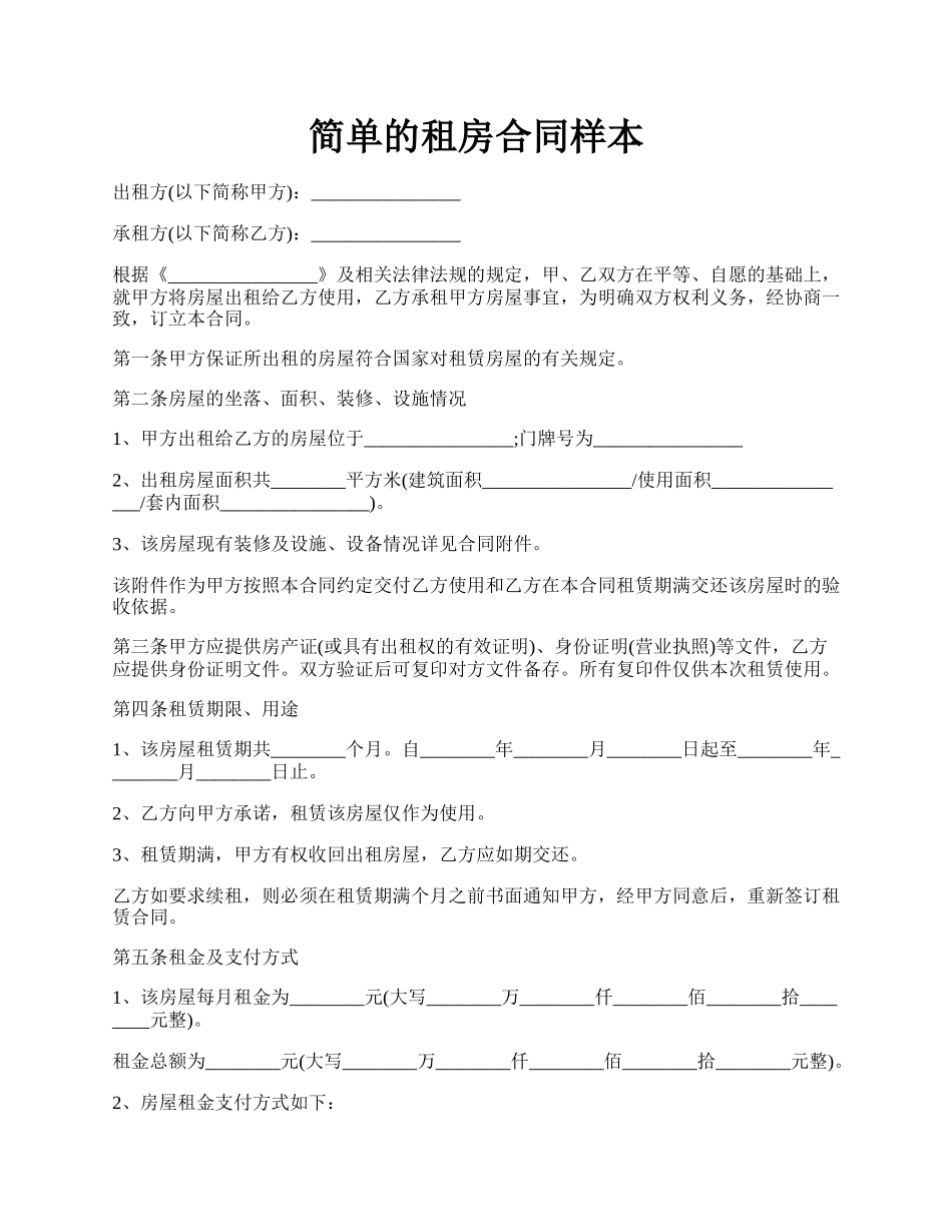 简单的租房合同样本.docx_第1页