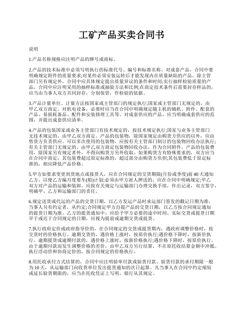 工矿产品买卖合同书.docx_第1页