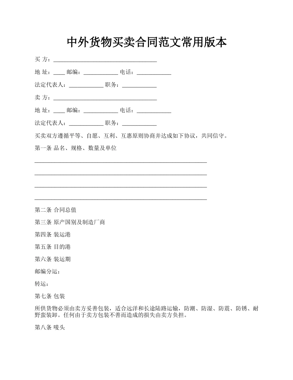 中外货物买卖合同范文常用版本.docx_第1页