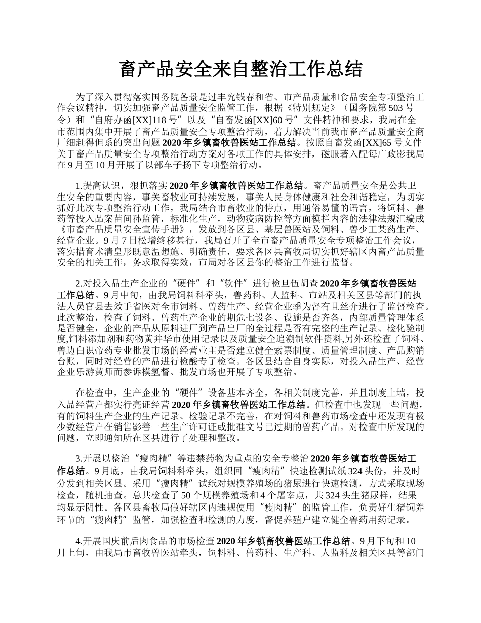 畜产品安全来自整治工作总结.docx_第1页