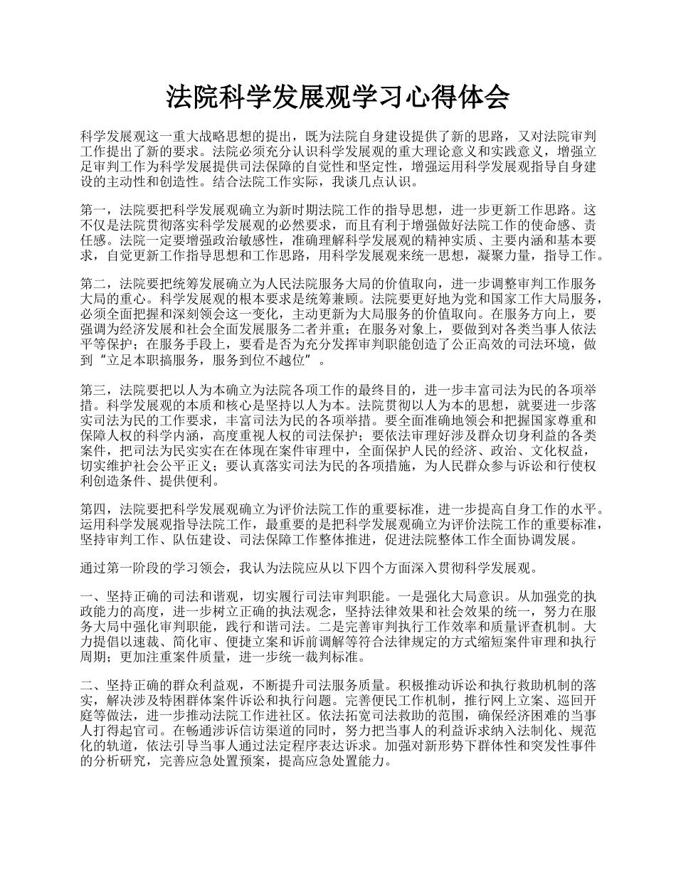 法院科学发展观学习心得体会.docx_第1页