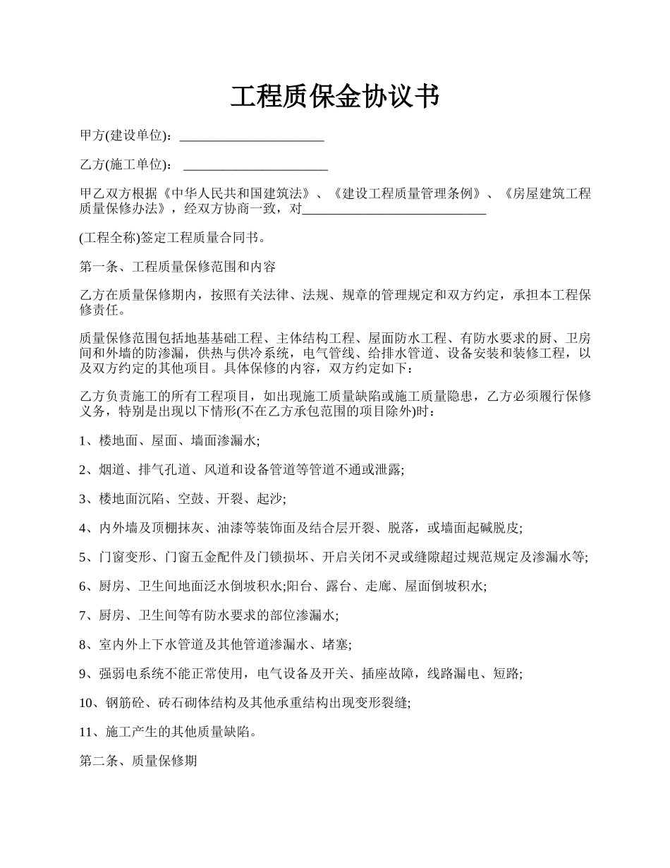 工程质保金协议书.docx_第1页