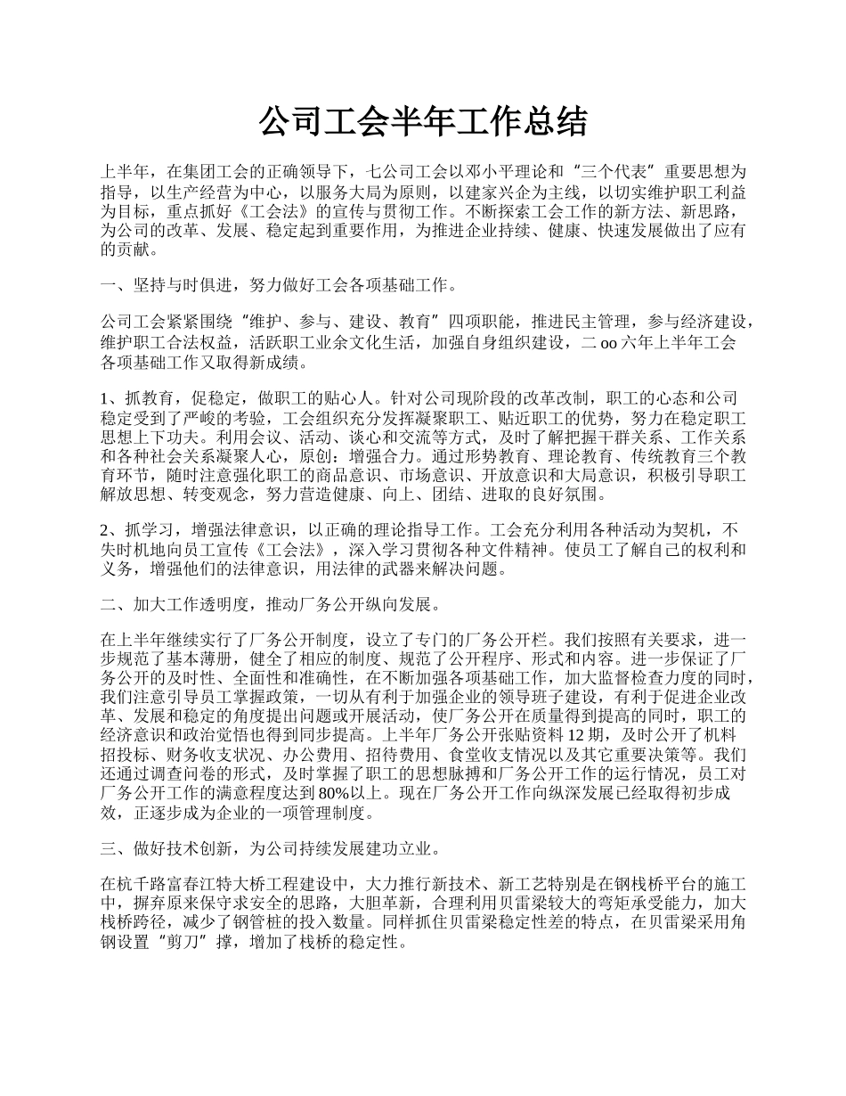 公司工会半年工作总结.docx_第1页