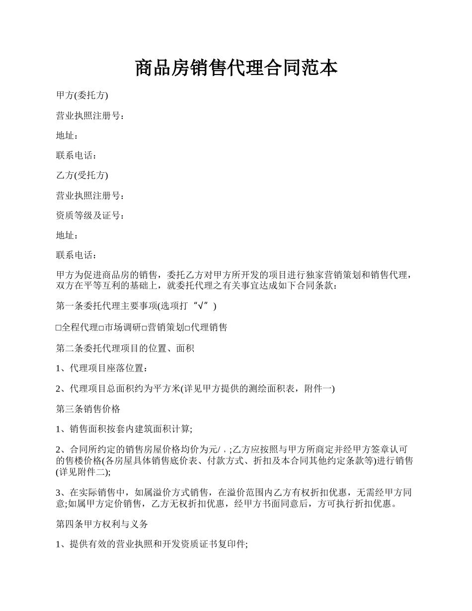 商品房销售代理合同范本.docx_第1页