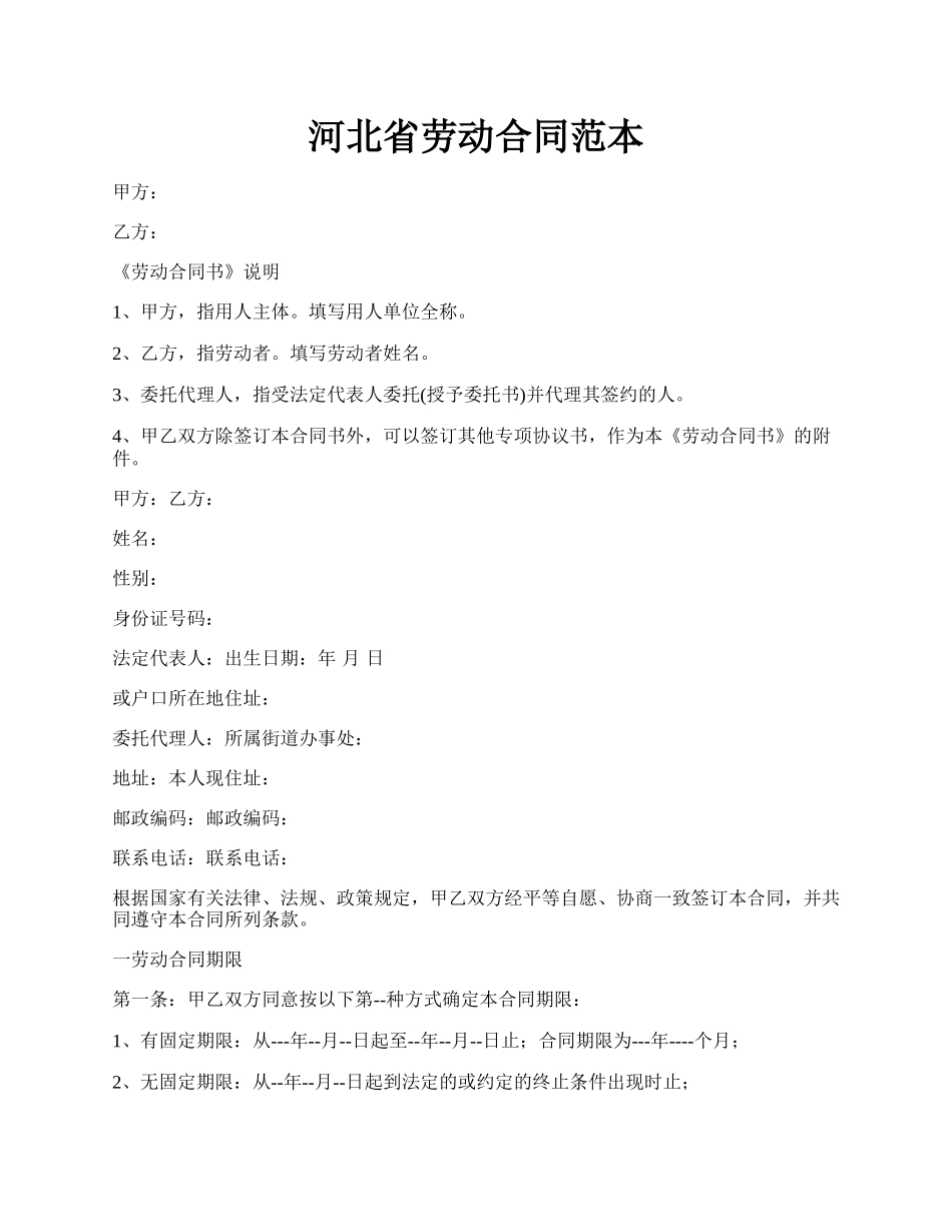 河北省劳动合同范本.docx_第1页