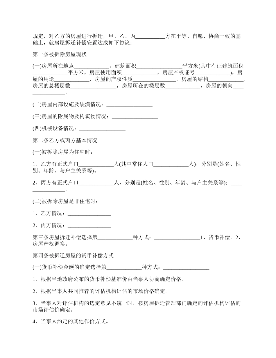 集体土地上房屋的拆迁补偿协议范文.docx_第2页