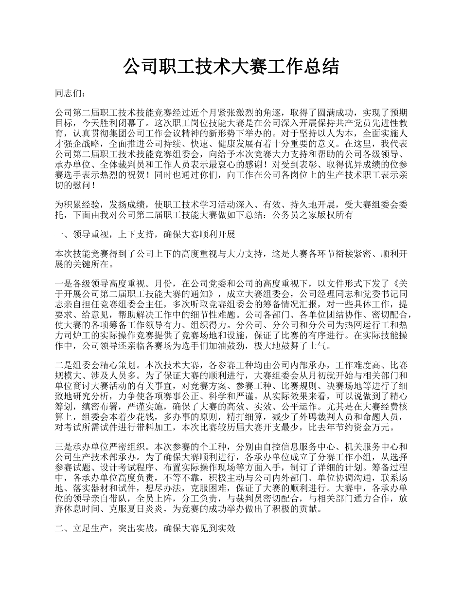 公司职工技术大赛工作总结.docx_第1页