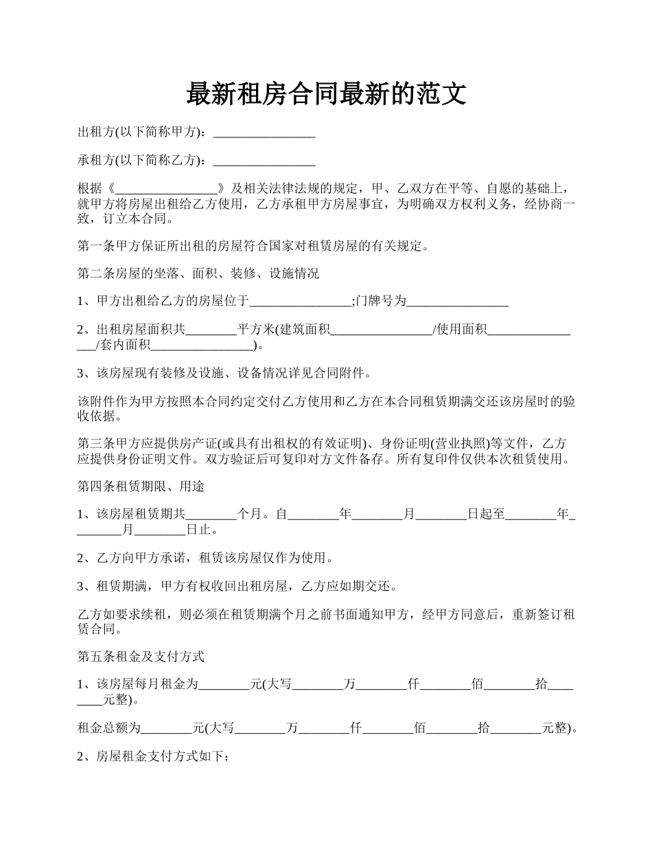 最新租房合同最新的范文.docx_第1页