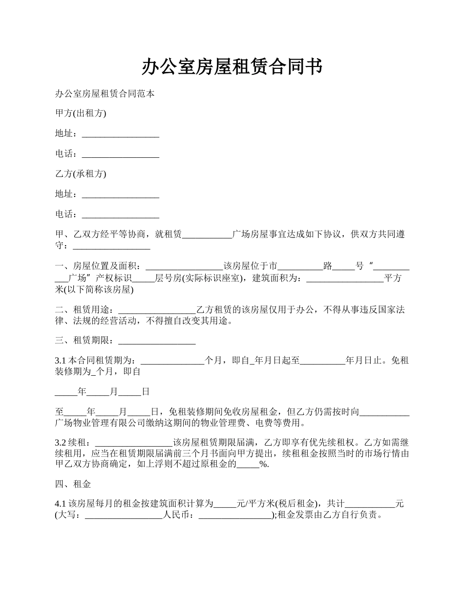 办公室房屋租赁合同书.docx_第1页