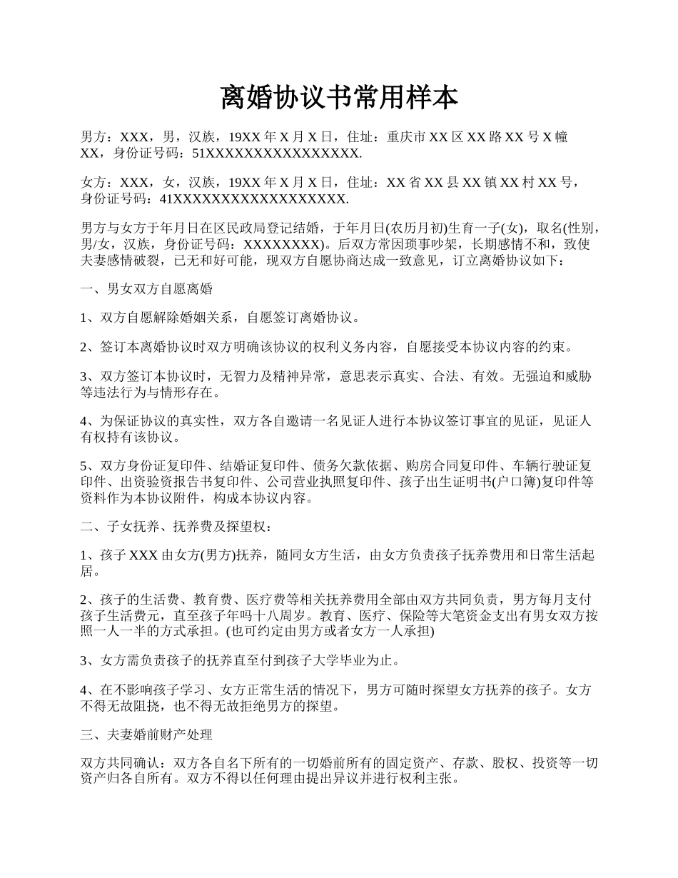 离婚协议书常用样本.docx_第1页