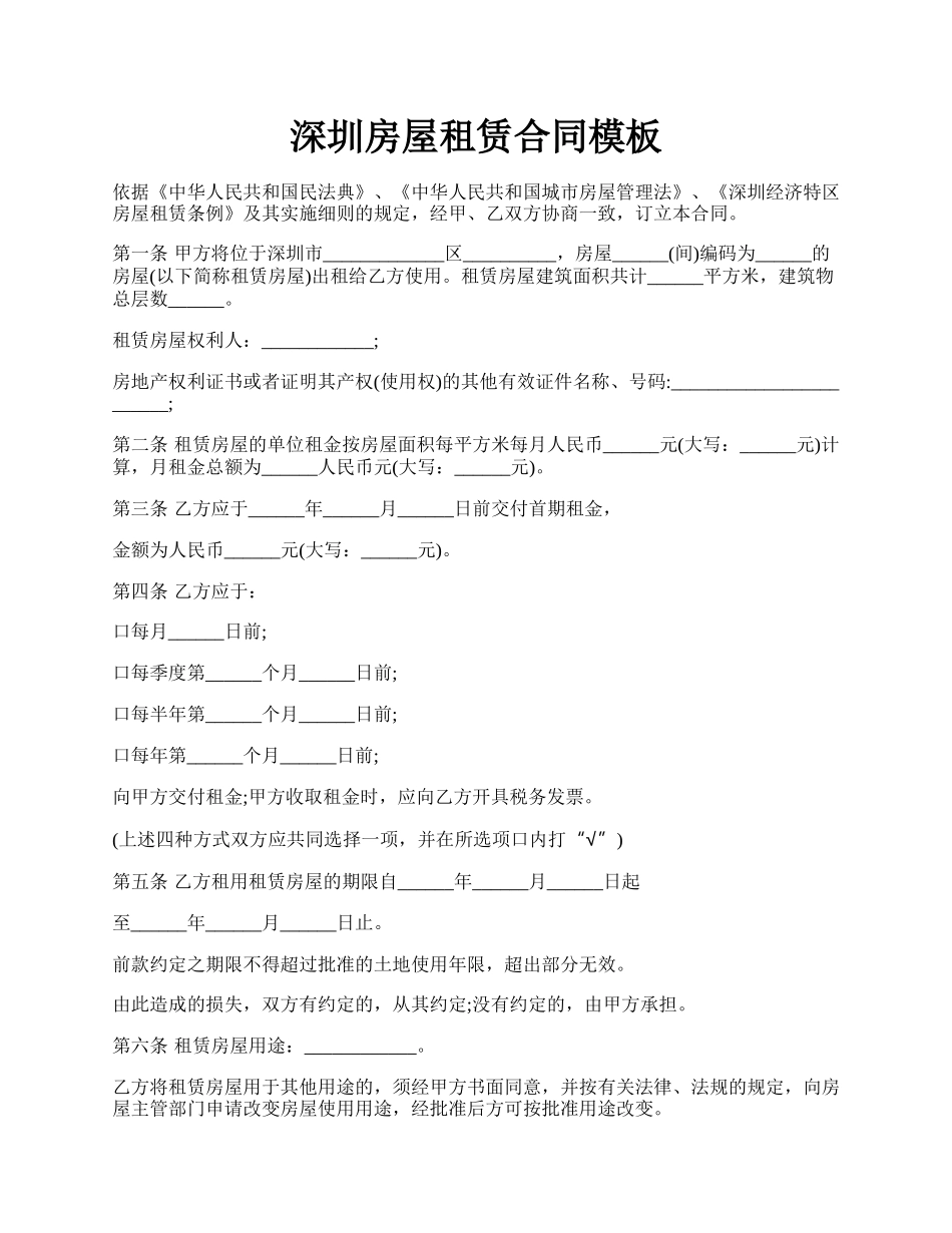 深圳房屋租赁合同模板.docx_第1页