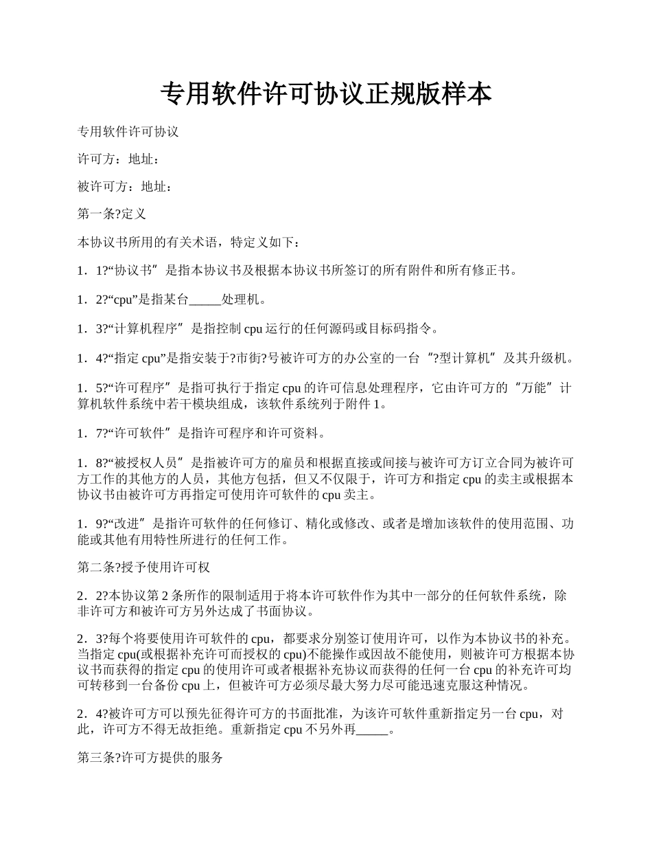 专用软件许可协议正规版样本.docx_第1页