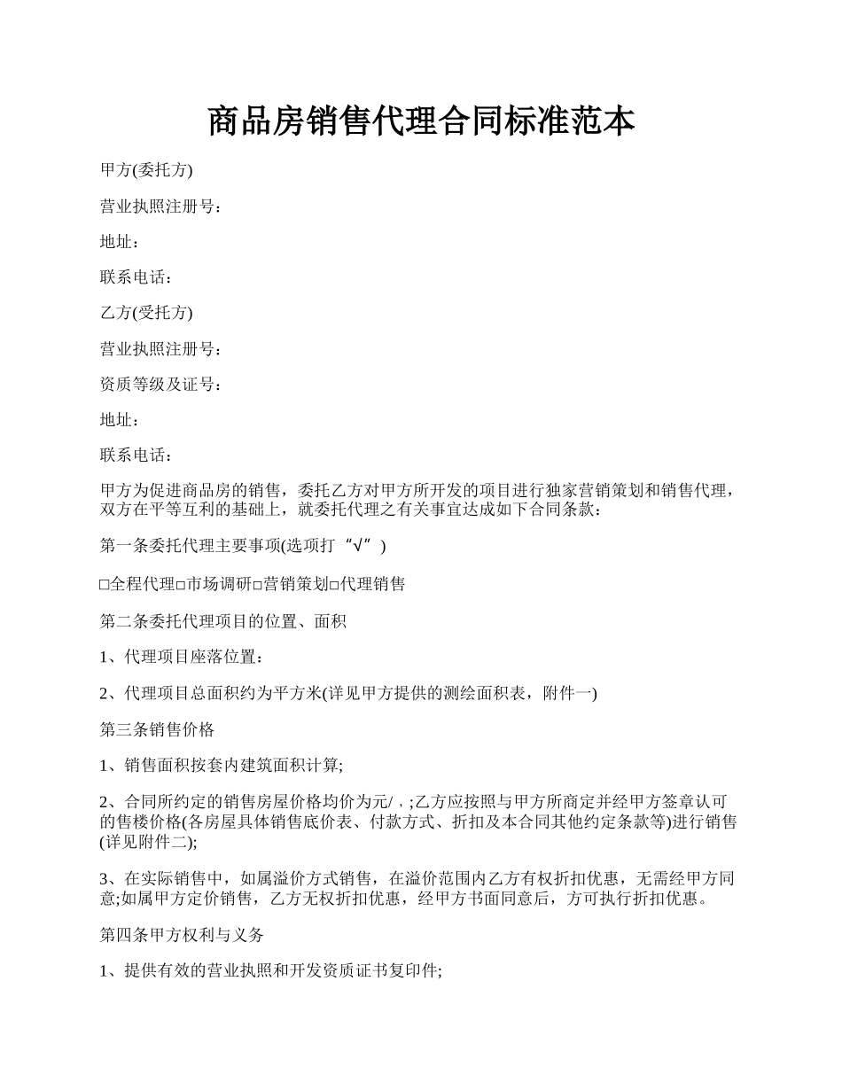 商品房销售代理合同标准范本.docx_第1页