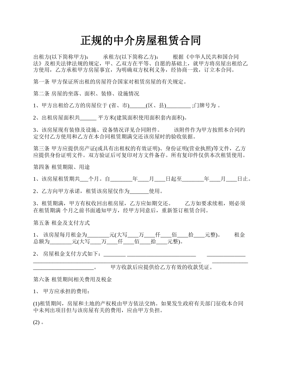 正规的中介房屋租赁合同.docx_第1页