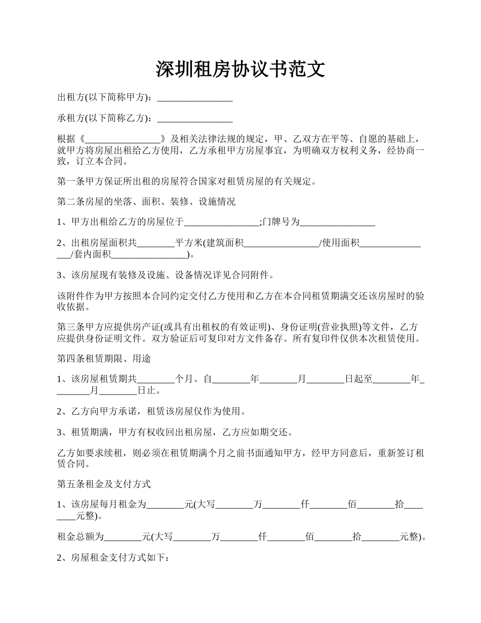 深圳租房协议书范文.docx_第1页