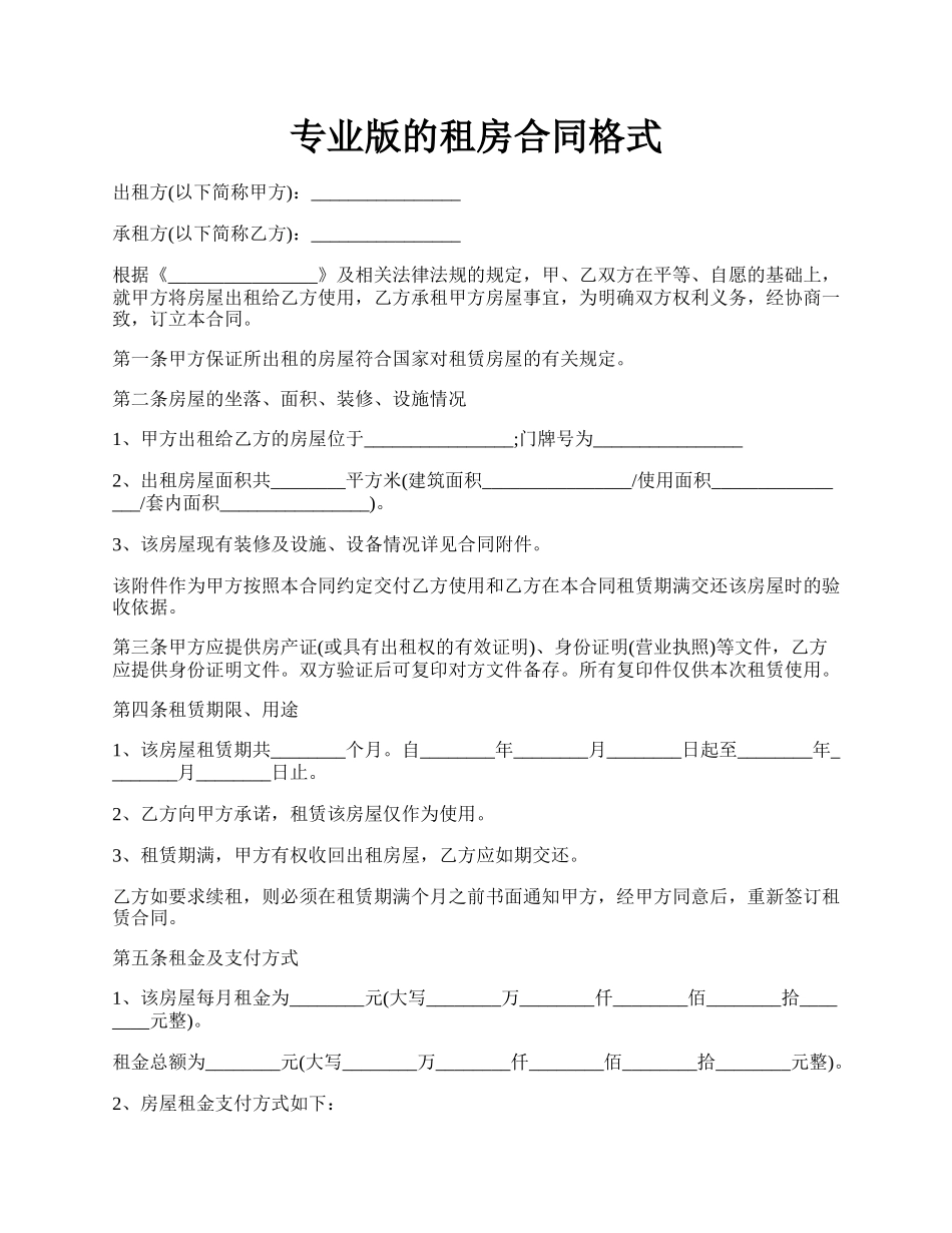 专业版的租房合同格式.docx_第1页