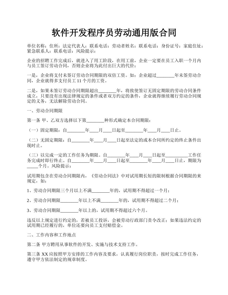 软件开发程序员劳动通用版合同.docx_第1页