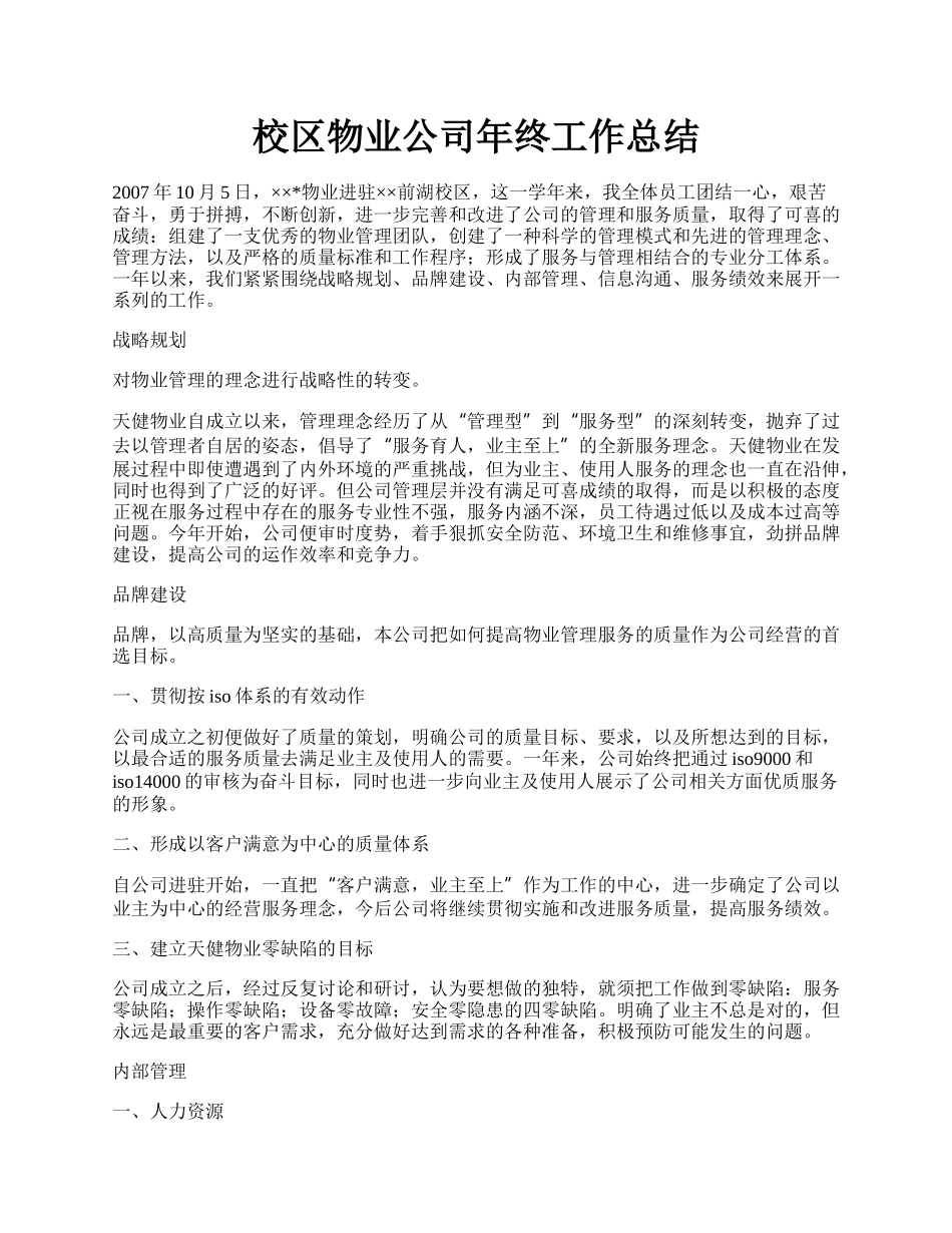 校区物业公司年终工作总结.docx_第1页