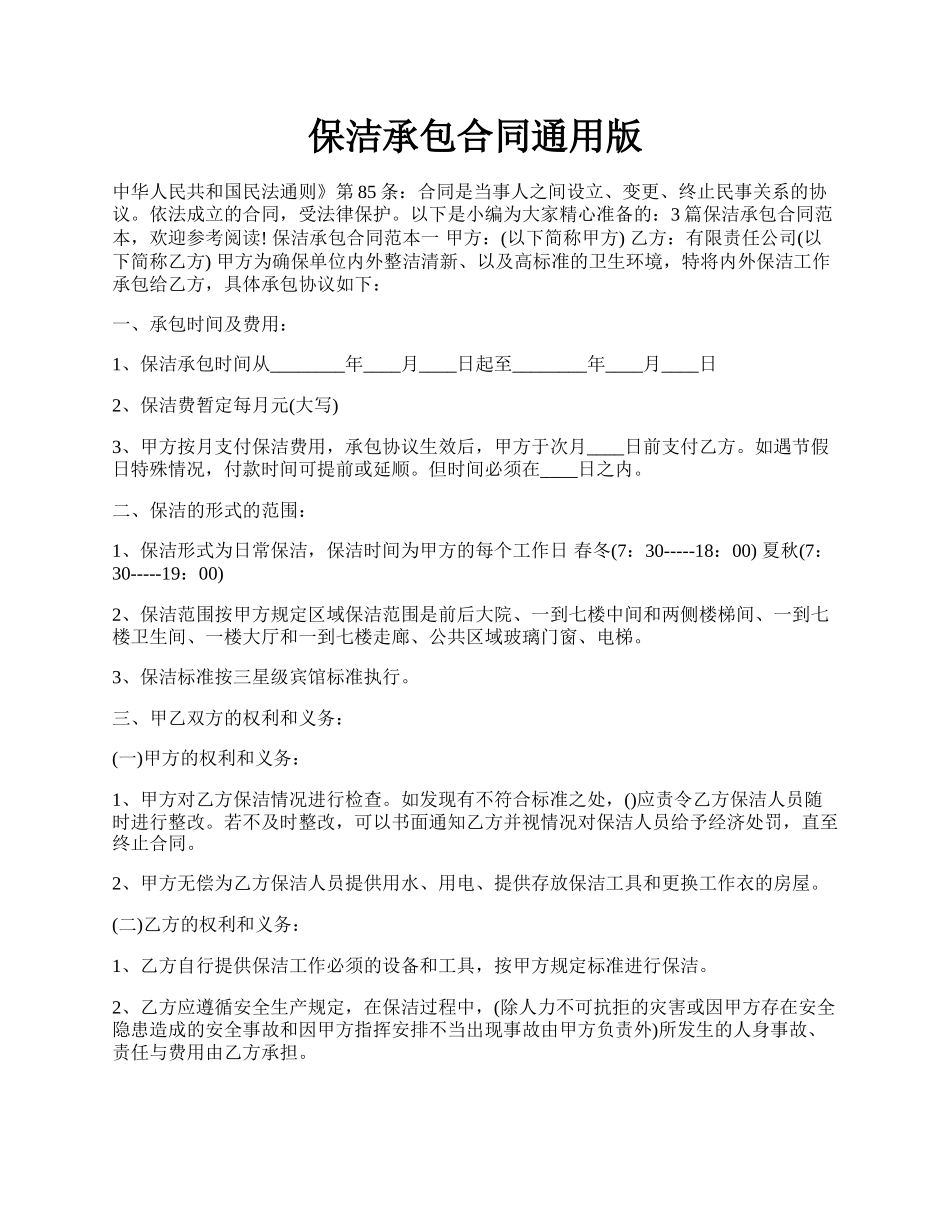 保洁承包合同通用版.docx_第1页