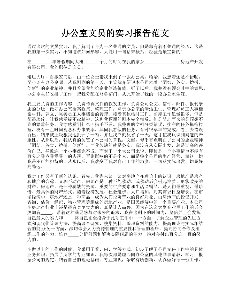 办公室文员的实习报告范文.docx_第1页