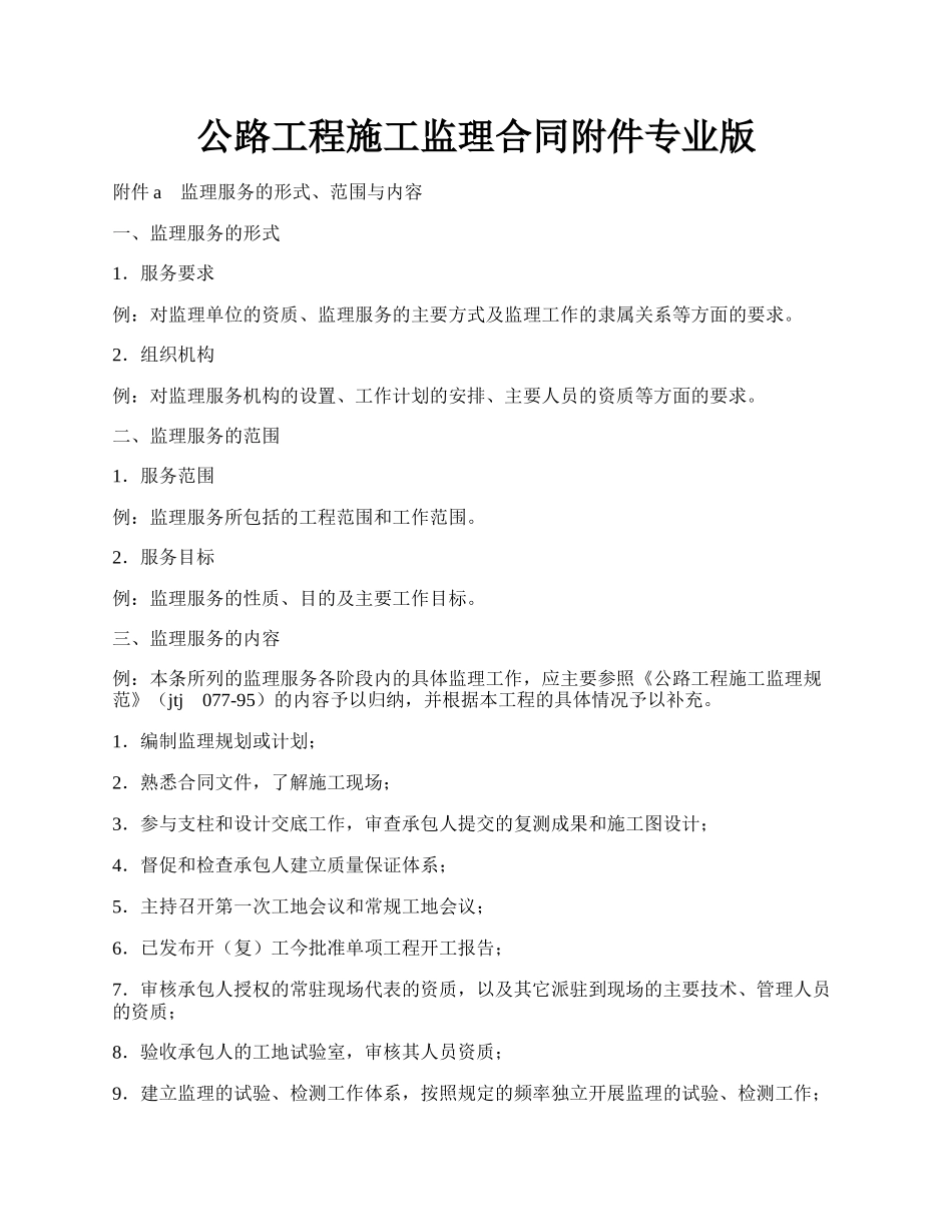 公路工程施工监理合同附件专业版.docx_第1页