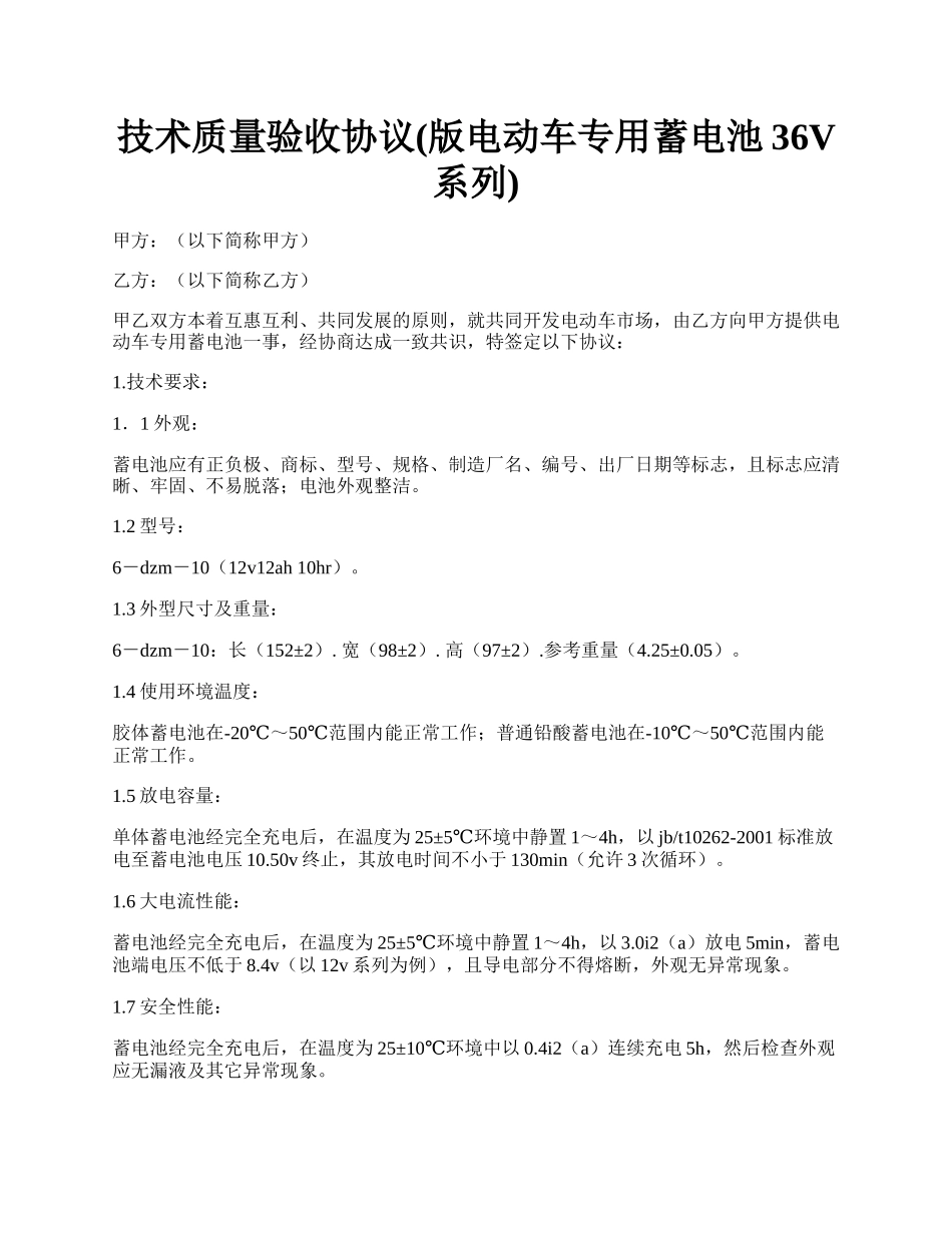 技术质量验收协议(版电动车专用蓄电池36V系列).docx_第1页