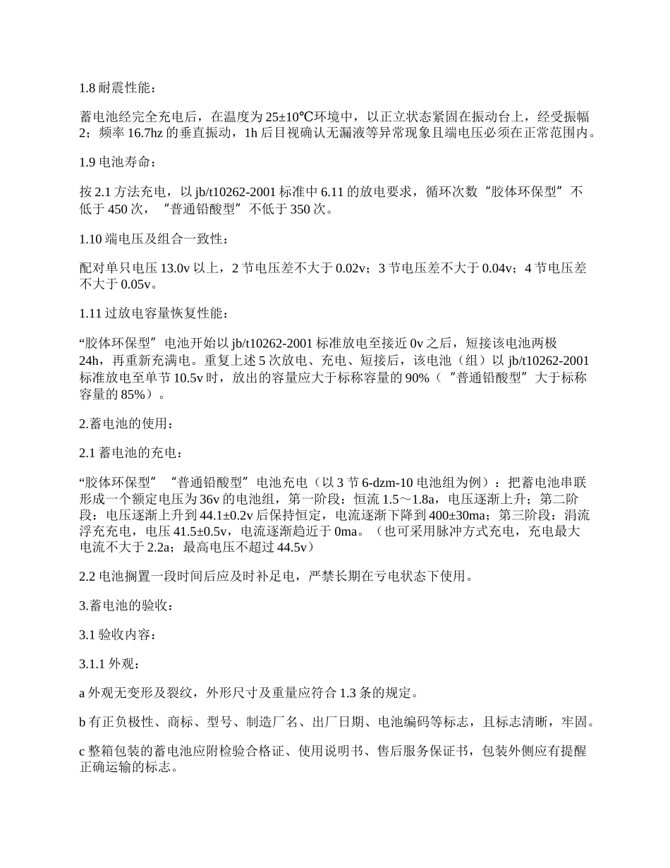 技术质量验收协议(版电动车专用蓄电池36V系列).docx_第2页