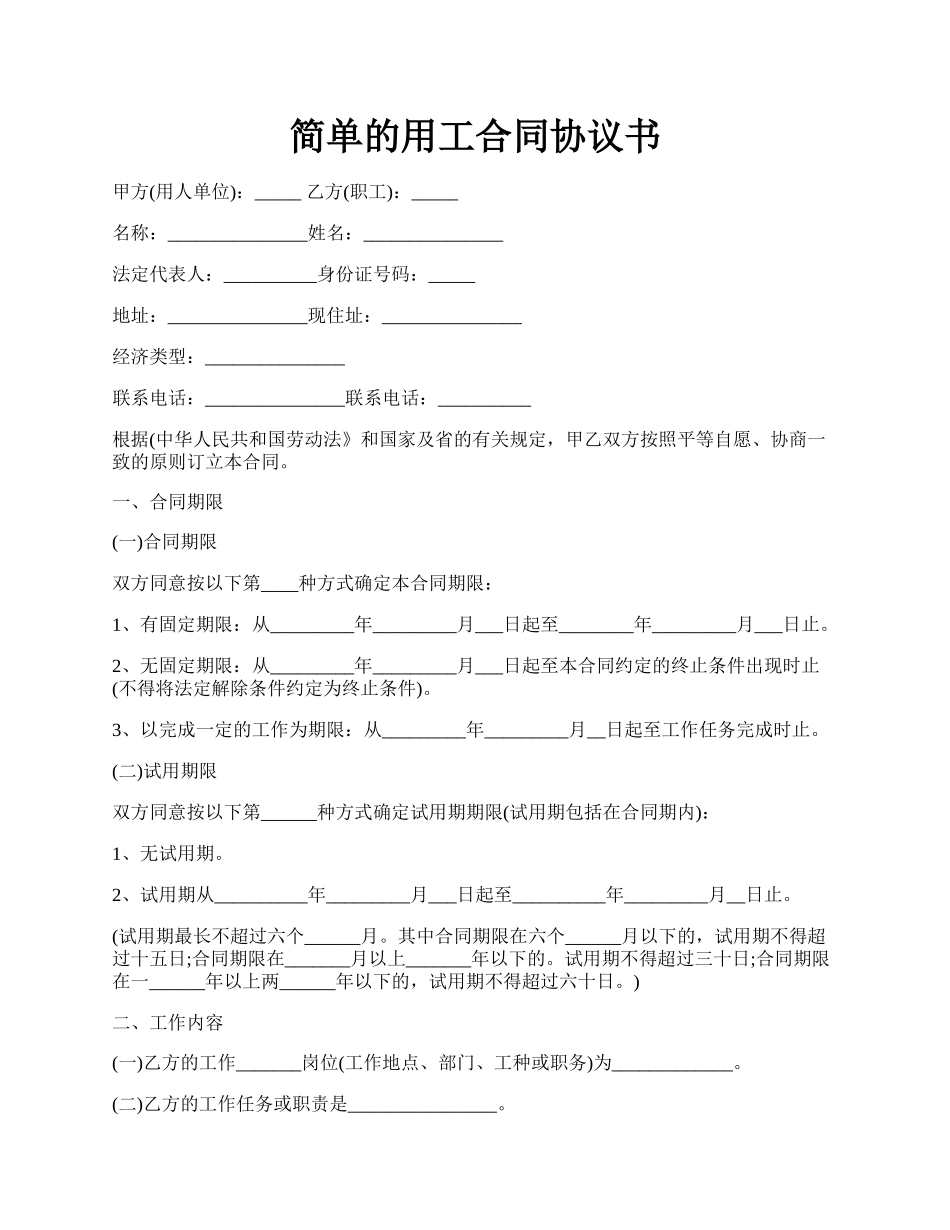 简单的用工合同协议书.docx_第1页