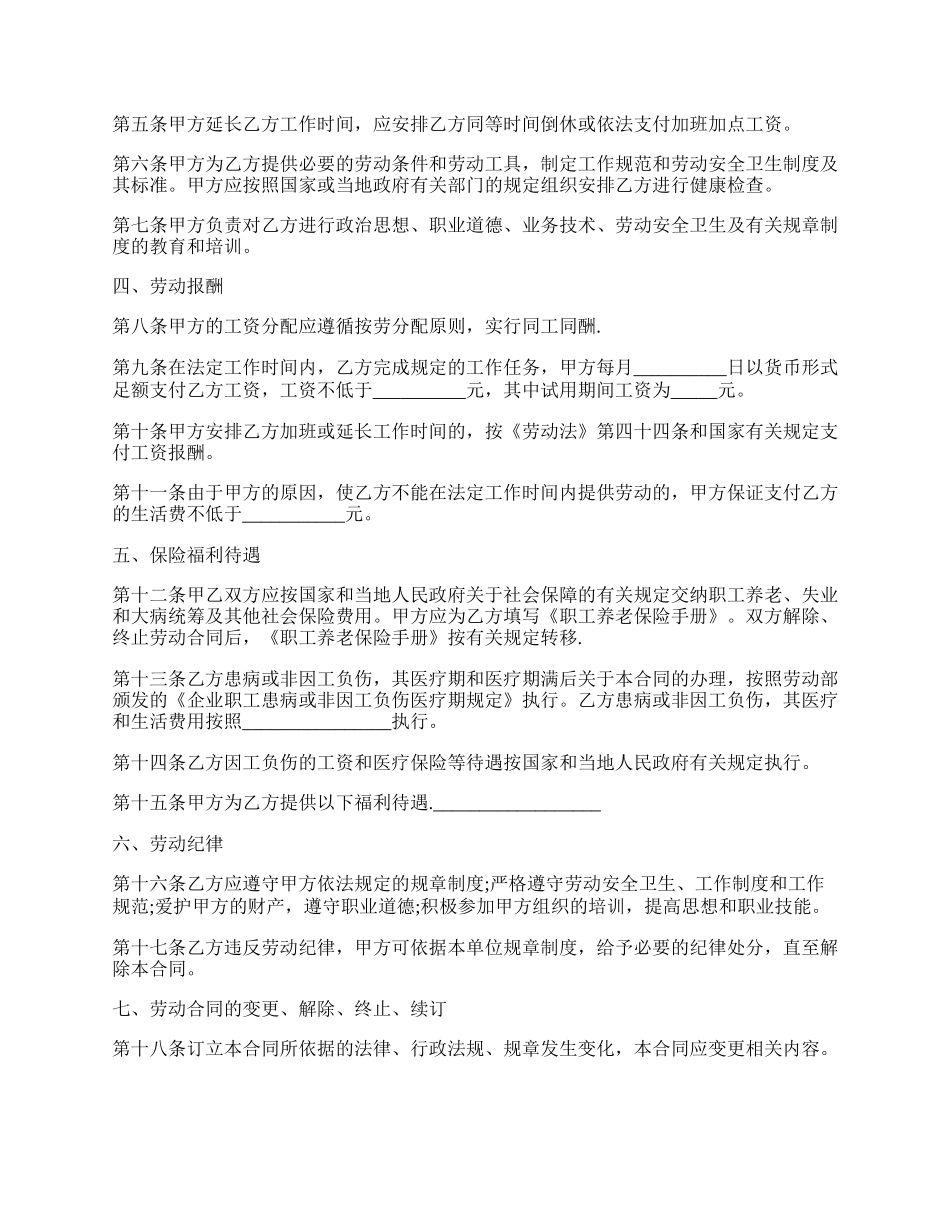 就业劳动合同模板.docx_第2页