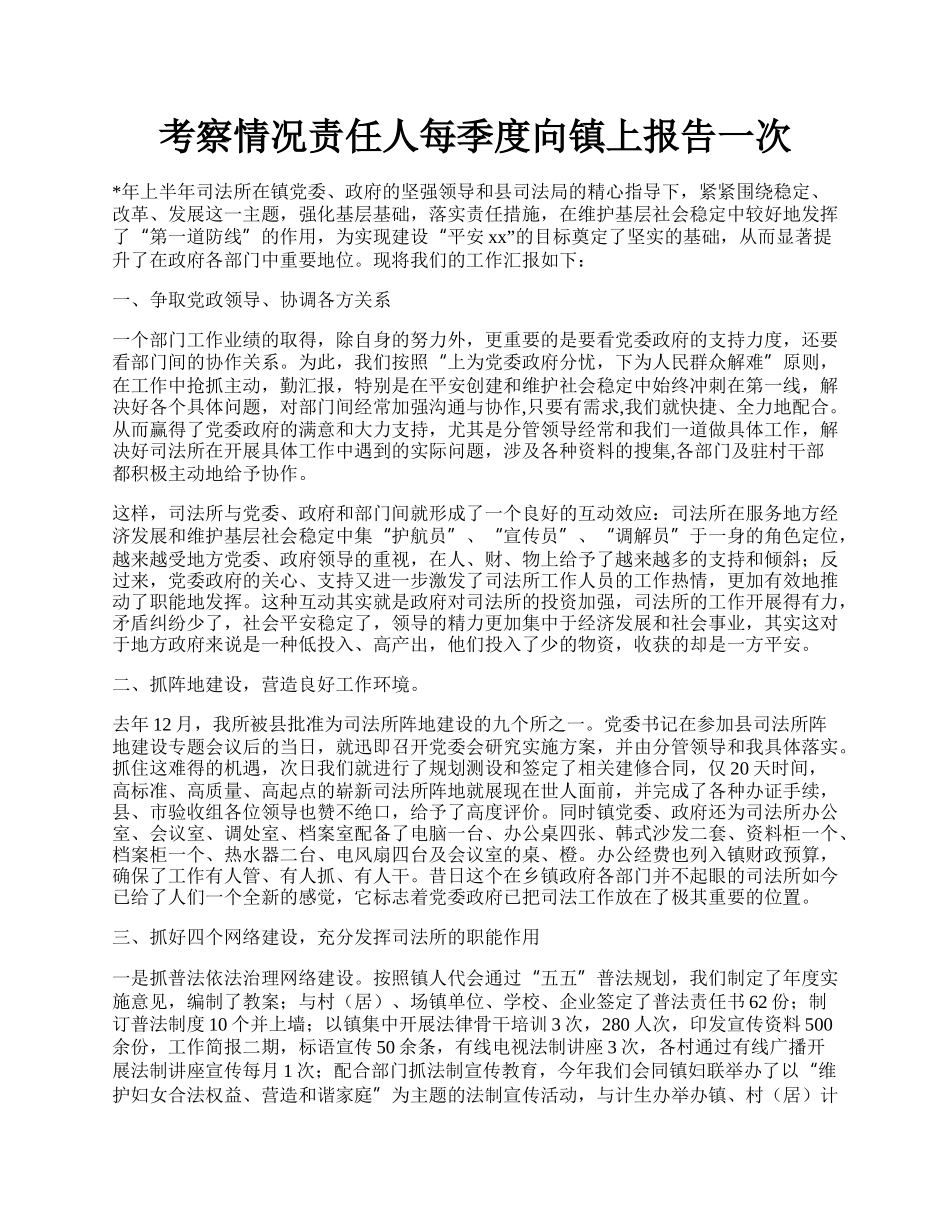 考察情况责任人每季度向镇上报告一次.docx_第1页