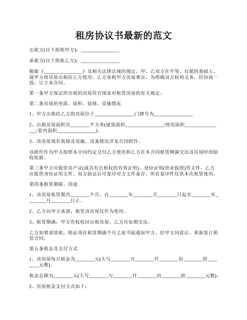 租房协议书最新的范文.docx_第1页