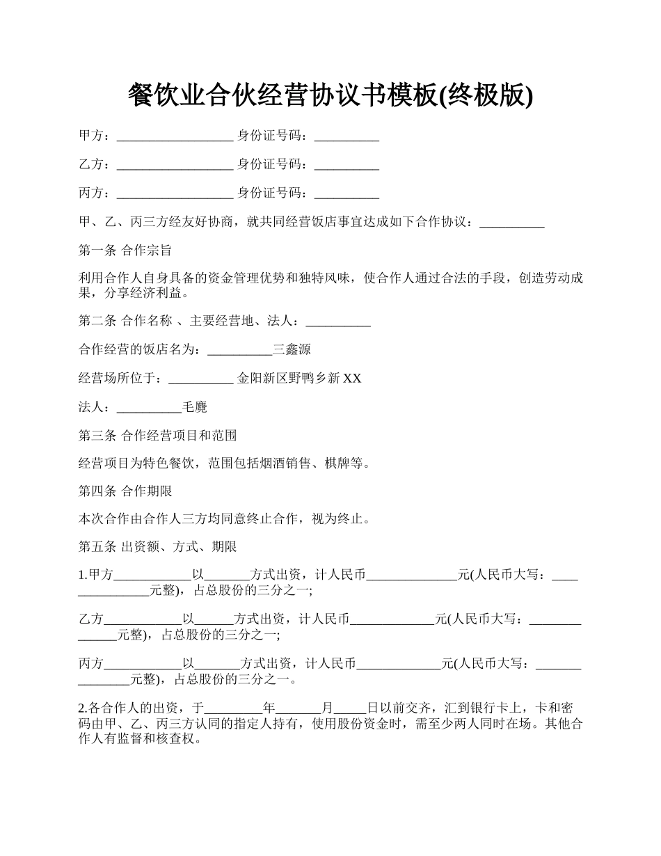 餐饮业合伙经营协议书模板(终极版).docx_第1页