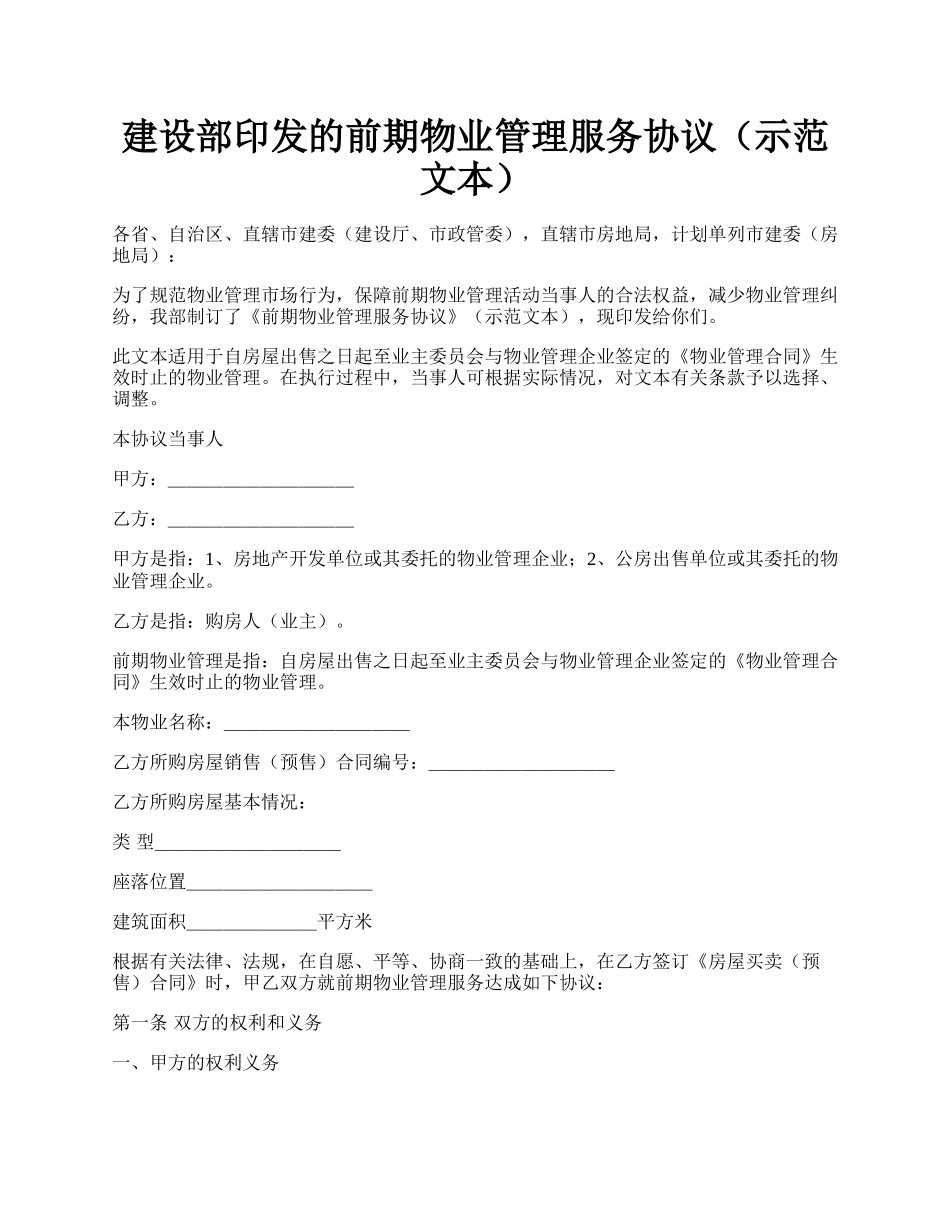 建设部印发的前期物业管理服务协议（示范文本）.docx_第1页