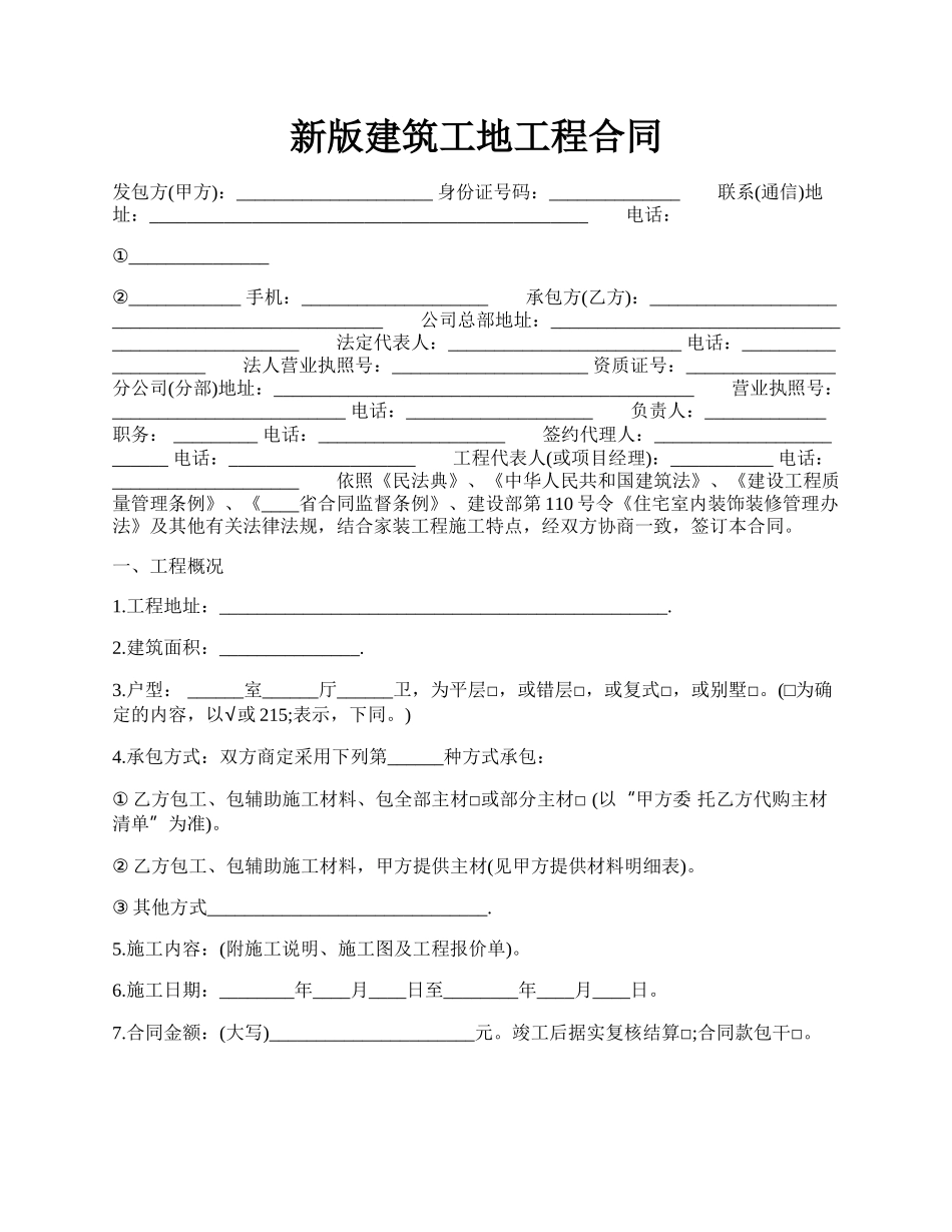 新版建筑工地工程合同.docx_第1页