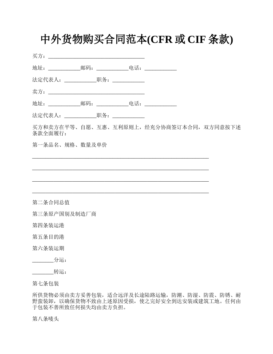 中外货物购买合同范本(CFR或CIF条款).docx_第1页