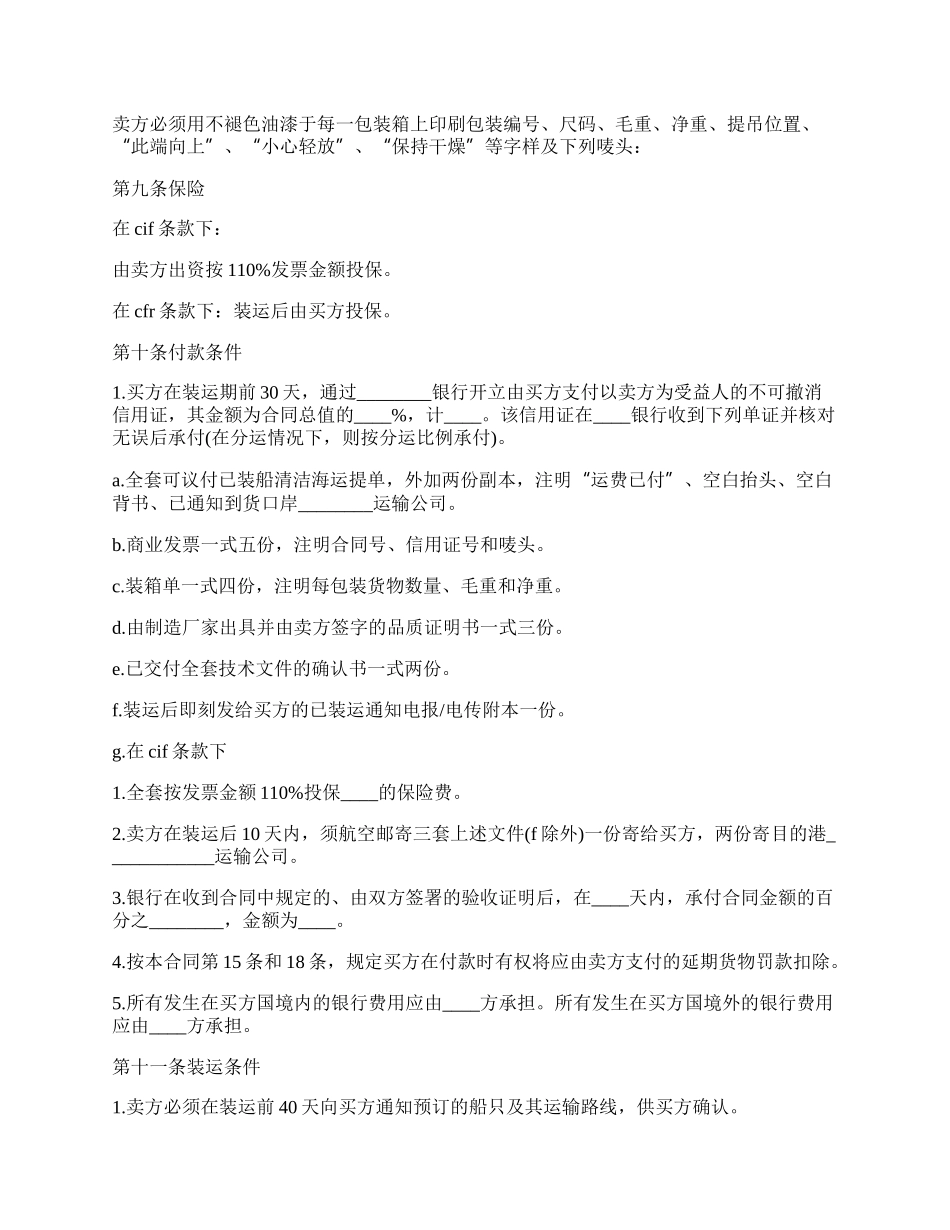 中外货物购买合同范本(CFR或CIF条款).docx_第2页