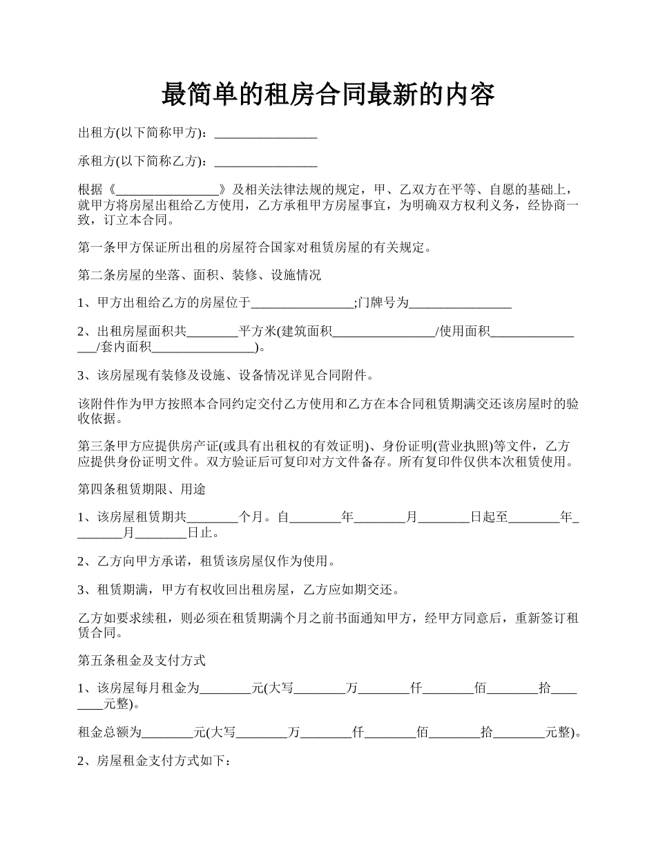 最简单的租房合同最新的内容.docx_第1页